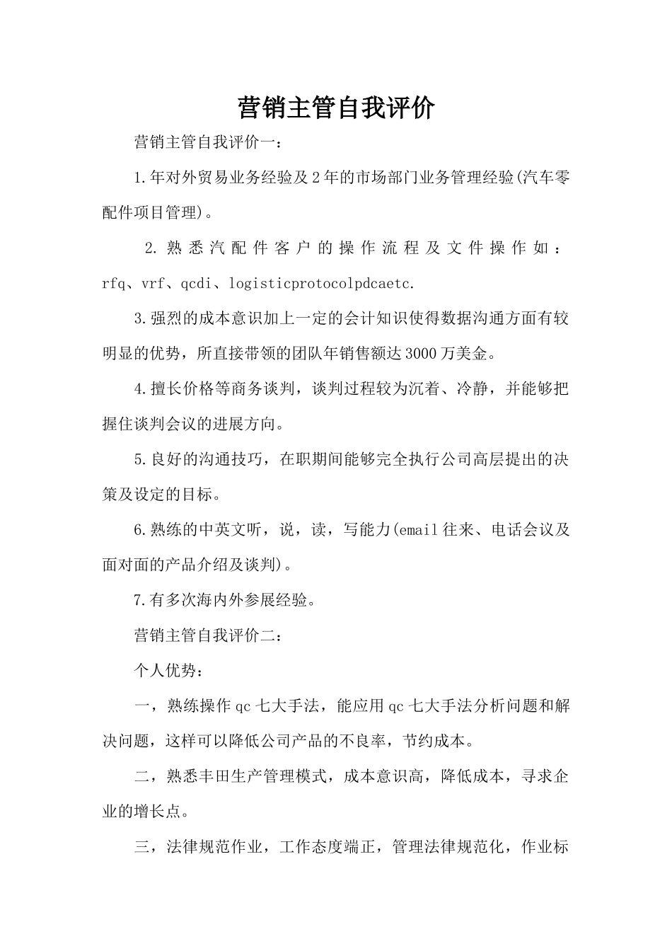 营销主管自我评价（标准版）_第1页