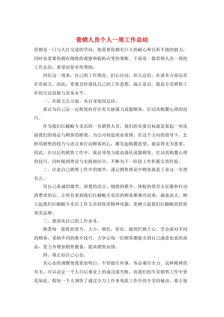 营销人员个人一周工作总结_第1页