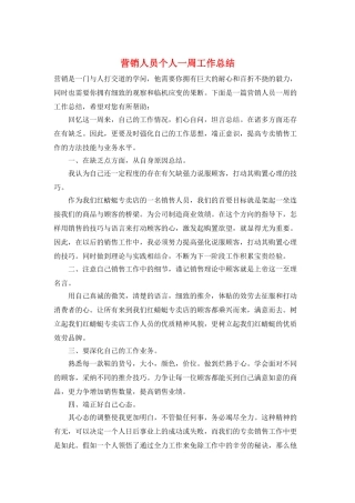 营销人员个人一周工作总结