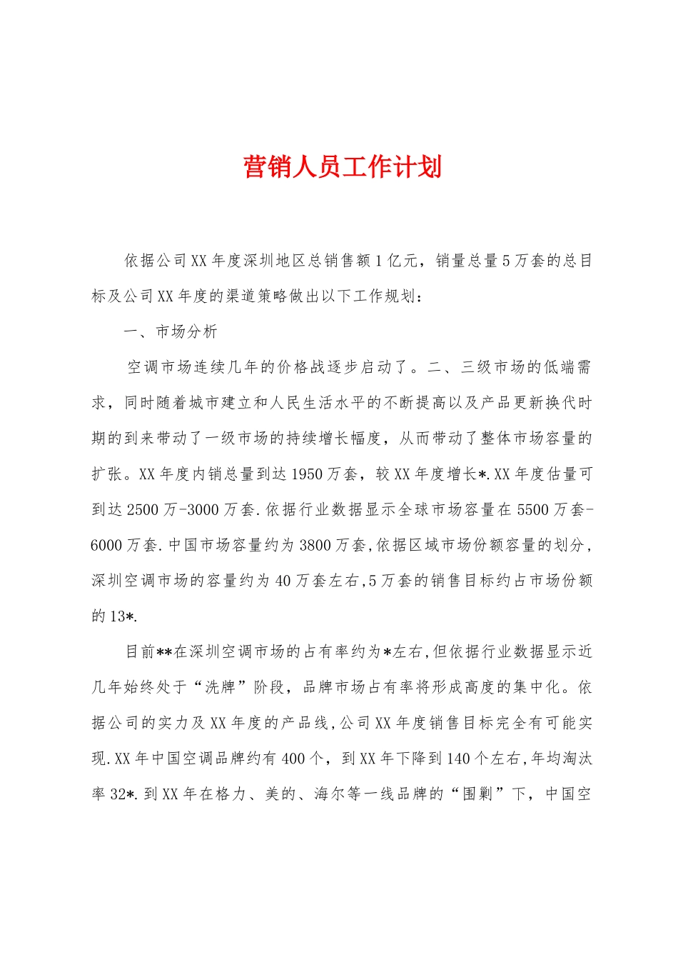 营销人员工作计划_第1页