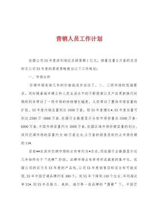 营销人员工作计划