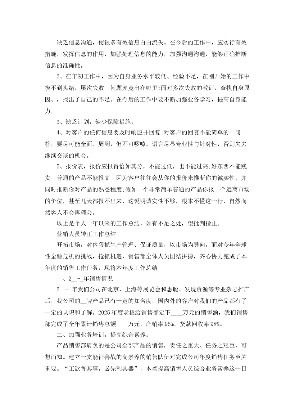 营销人员转正工作总结范文_第3页