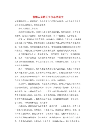 营销人员转正工作总结范文