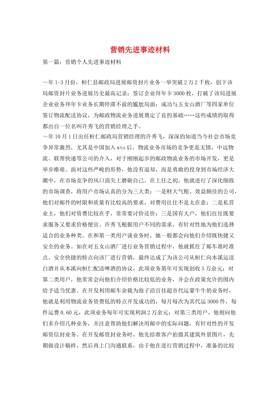 营销先进事迹材料_第1页