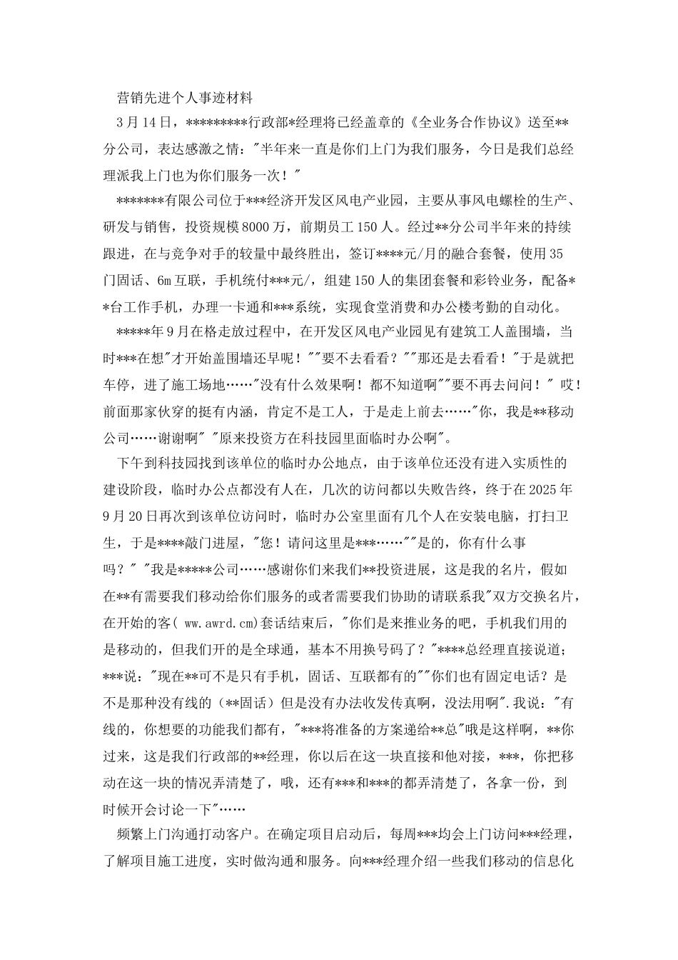 营销先进事迹材料_第3页