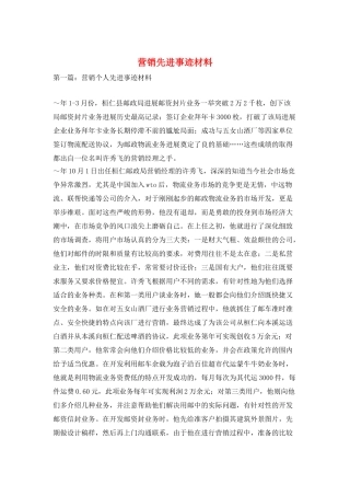 营销先进事迹材料