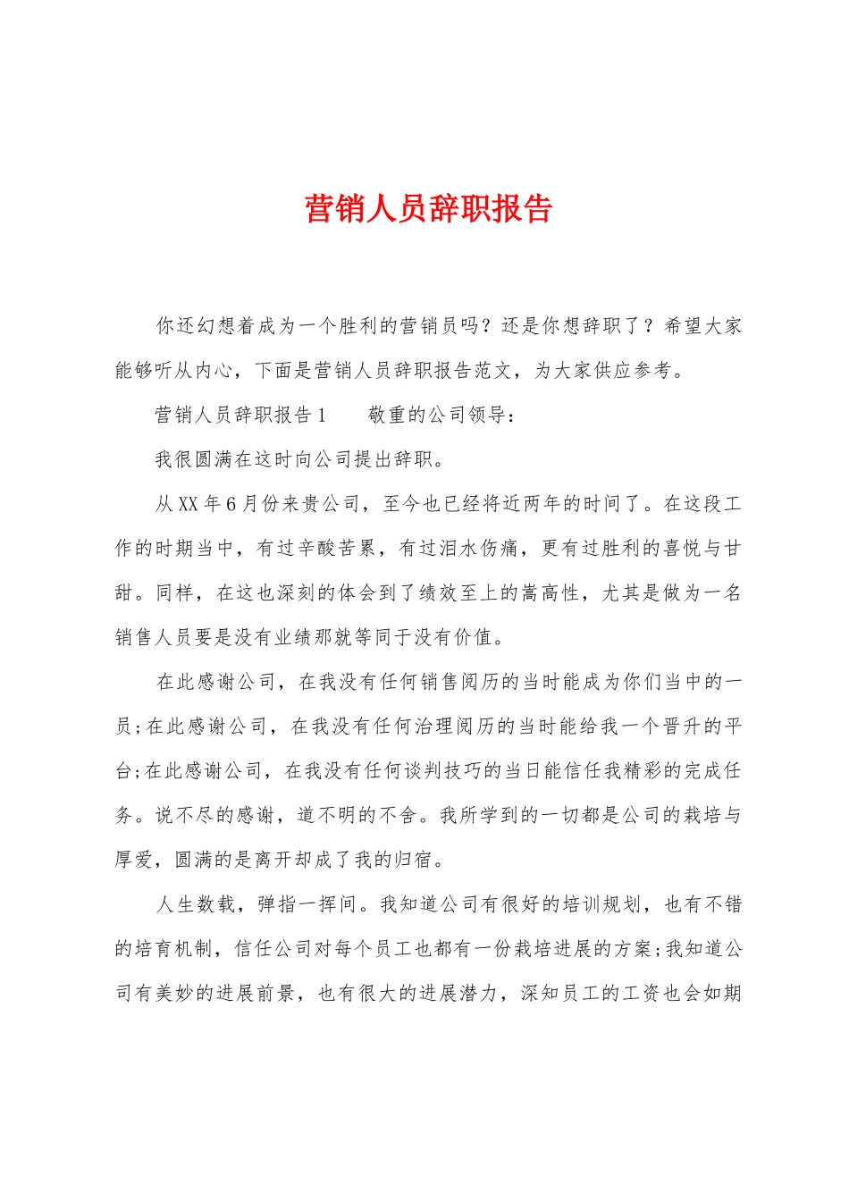 营销人员辞职报告_第1页