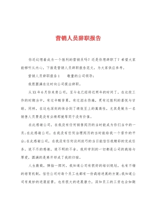 营销人员辞职报告