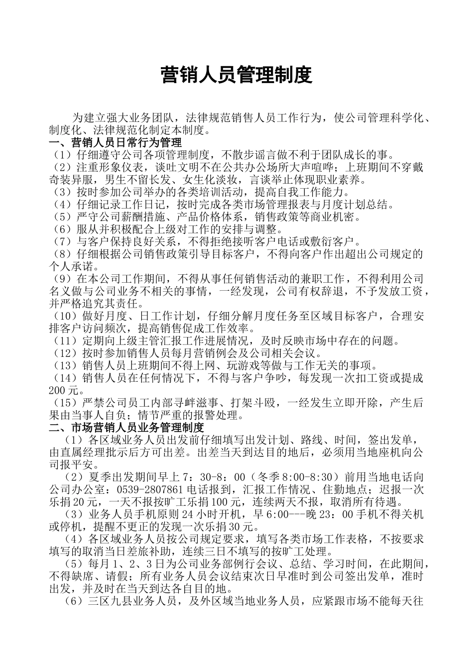 营销人员管理制度 _第1页