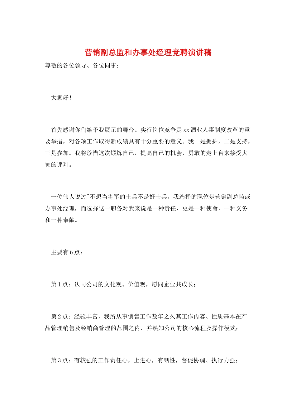 营销副总监和办事处经理竞聘演讲稿_第1页