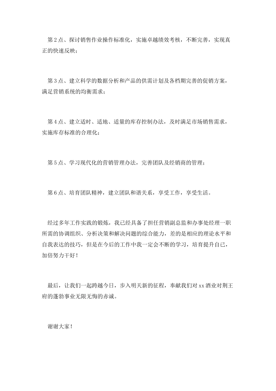 营销副总监和办事处经理竞聘演讲稿_第3页