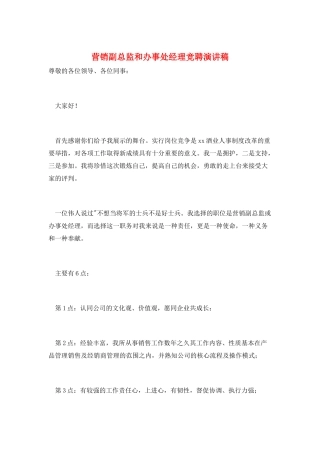 营销副总监和办事处经理竞聘演讲稿