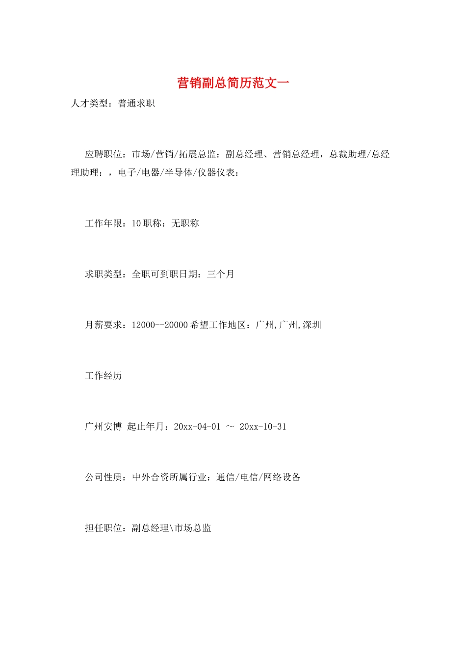 营销副总简历范文一_第1页