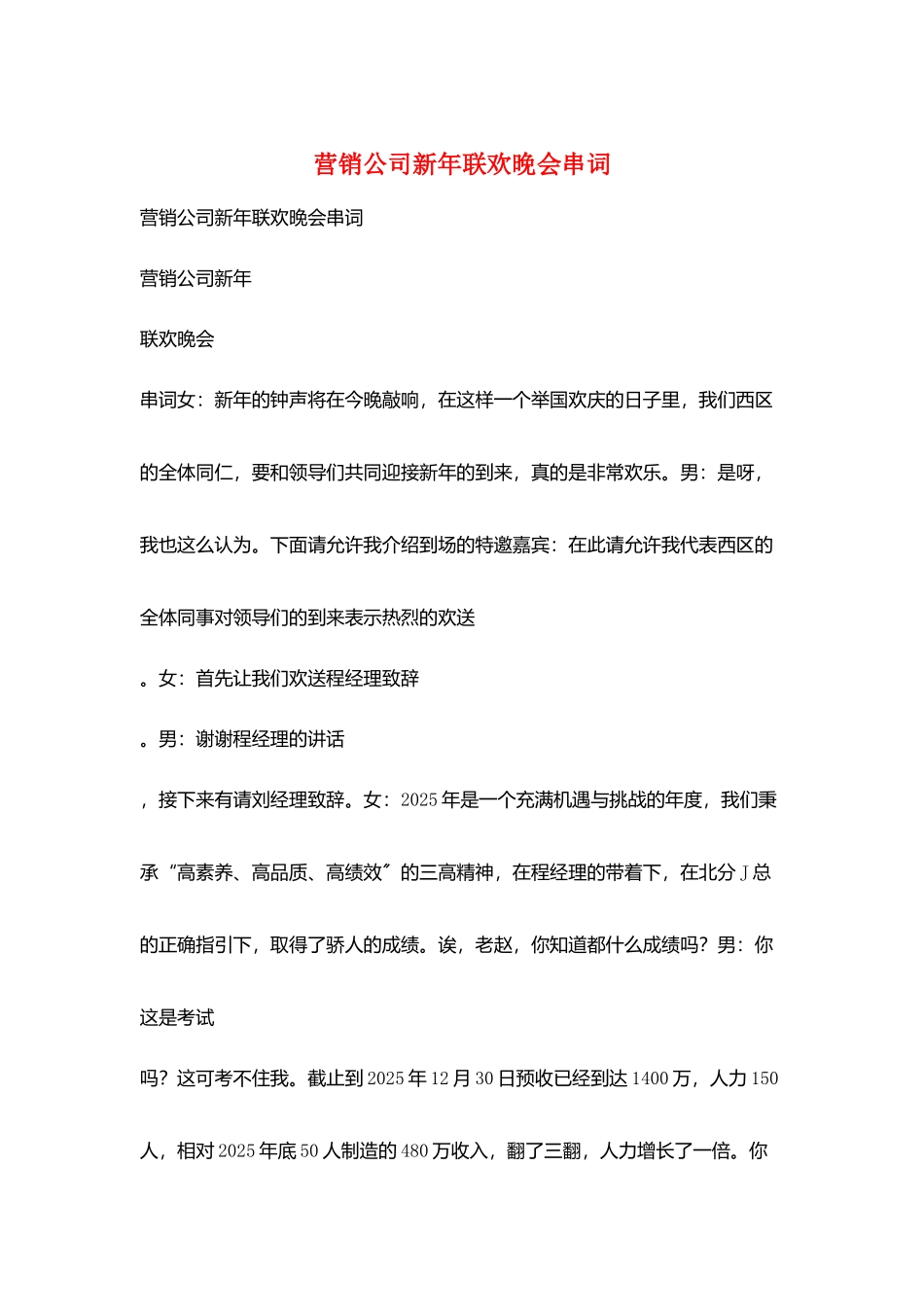 营销公司新年联欢晚会串词_第1页