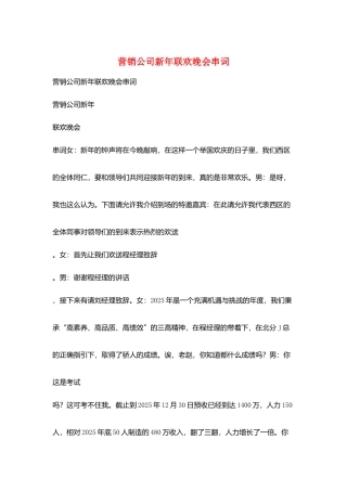 营销公司新年联欢晚会串词