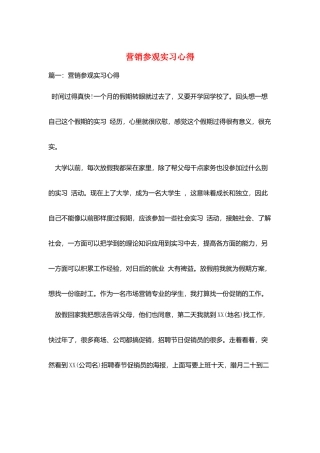 营销参观实习心得