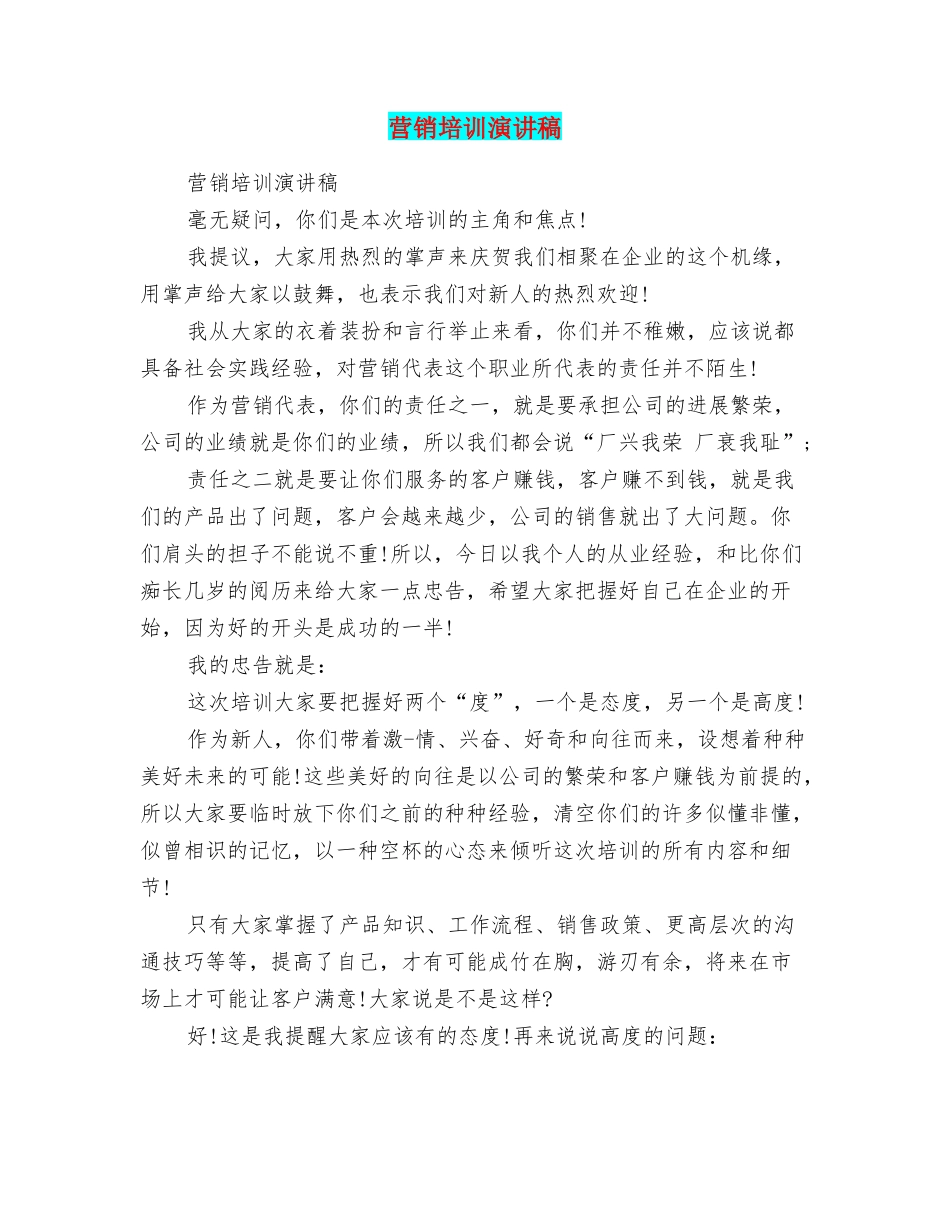营销培训演讲稿_第1页