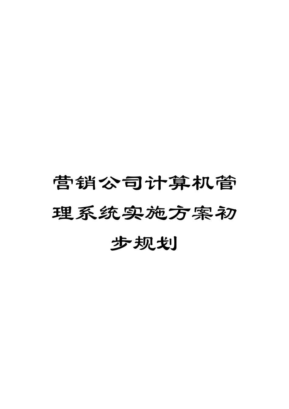营销公司计算机管理系统实施方案初步规划_第1页