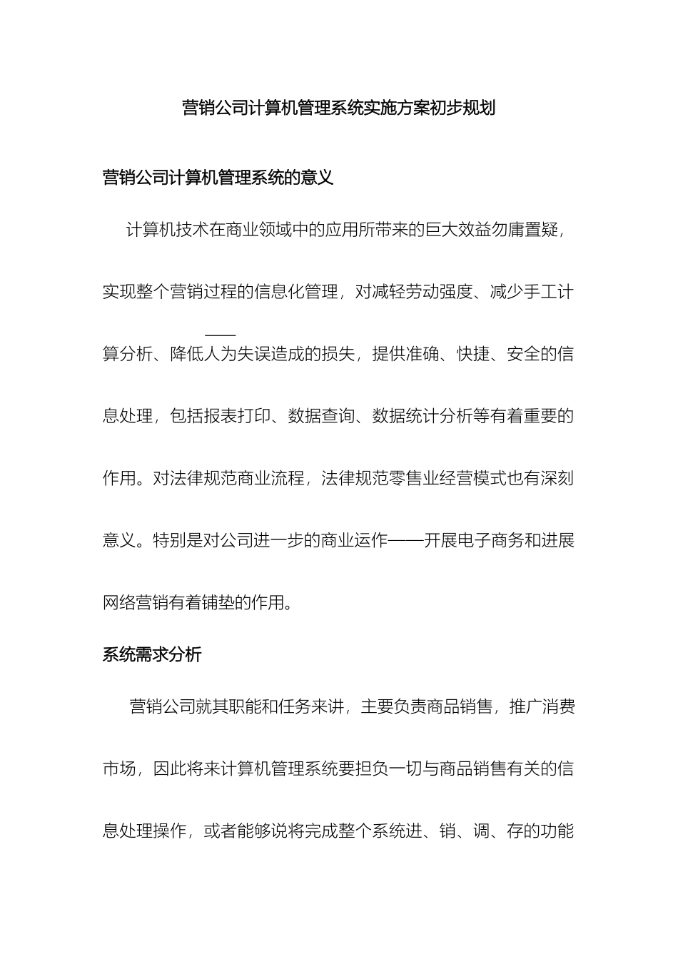 营销公司计算机管理系统实施方案初步规划_第2页