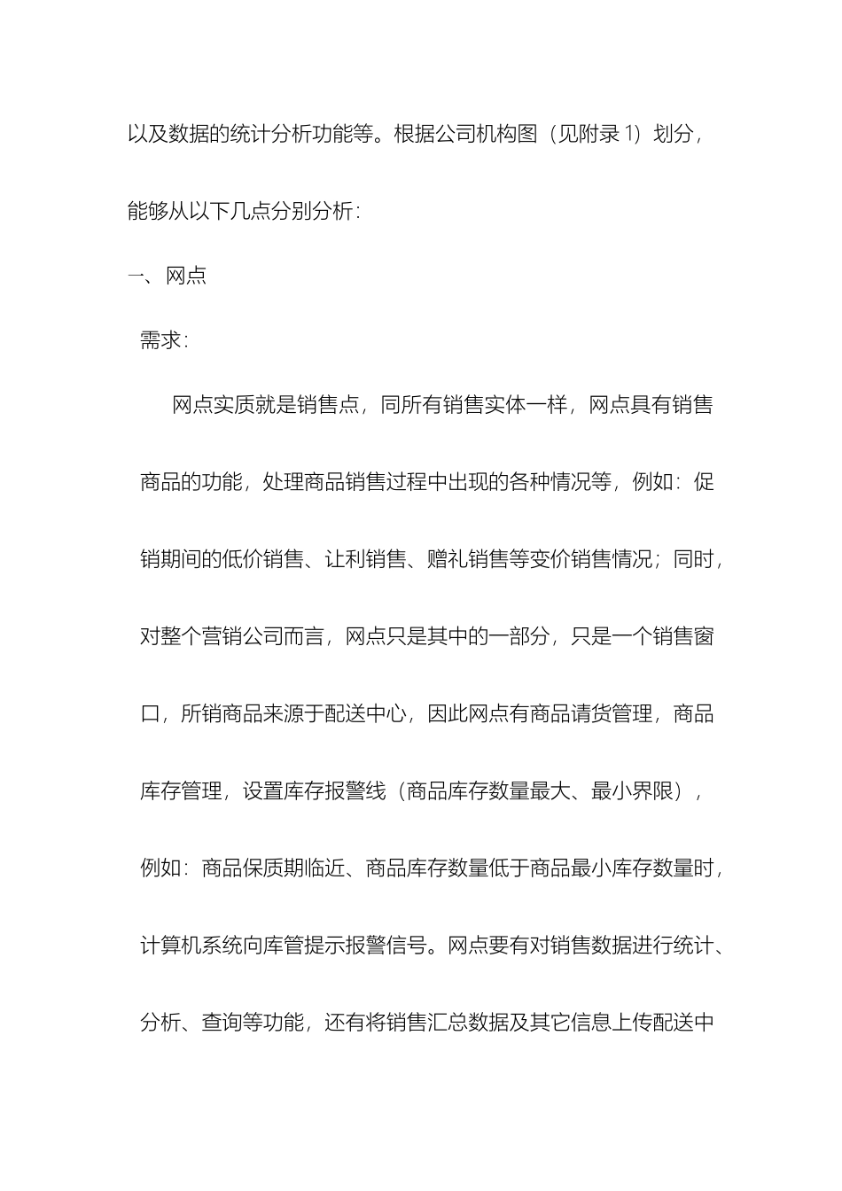 营销公司计算机管理系统实施方案初步规划_第3页