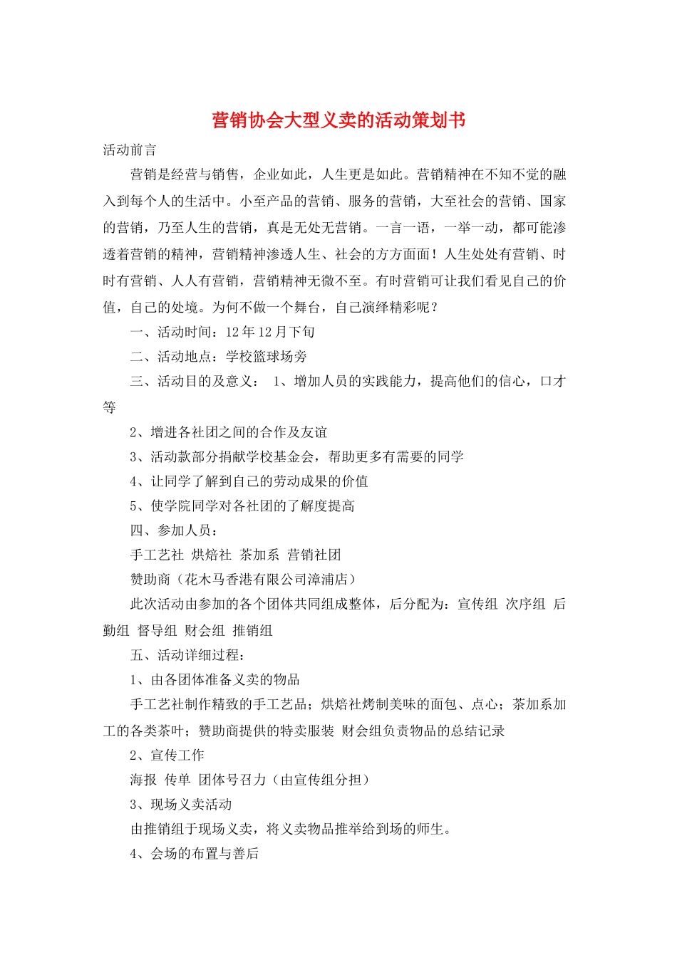 营销协会大型义卖的活动策划书_第1页