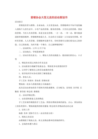 营销协会大型义卖的活动策划书
