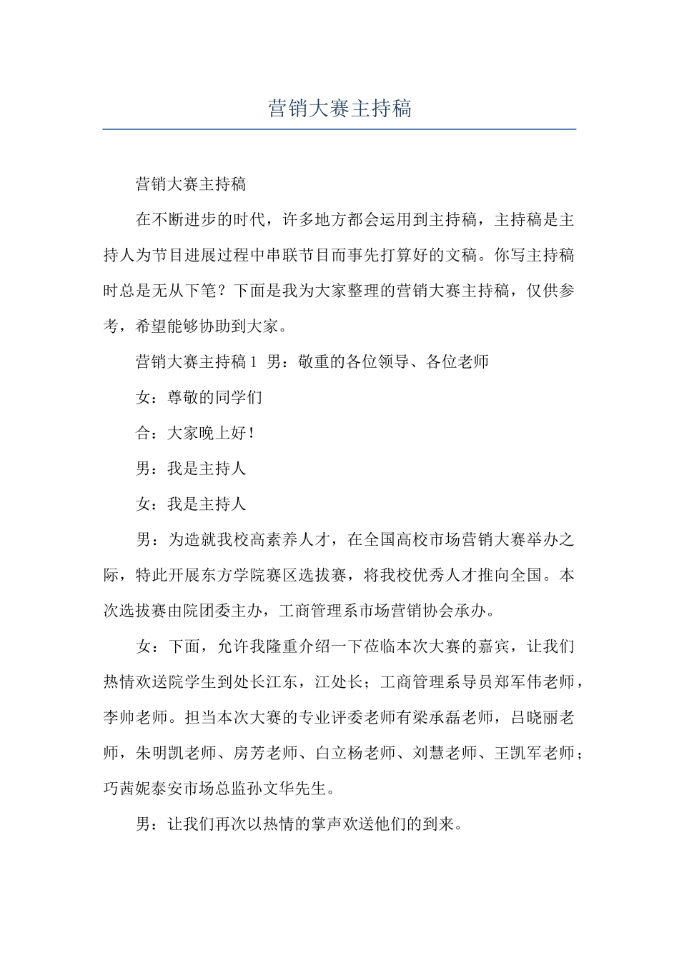 营销大赛主持稿_第1页