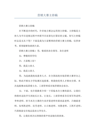 营销大赛主持稿
