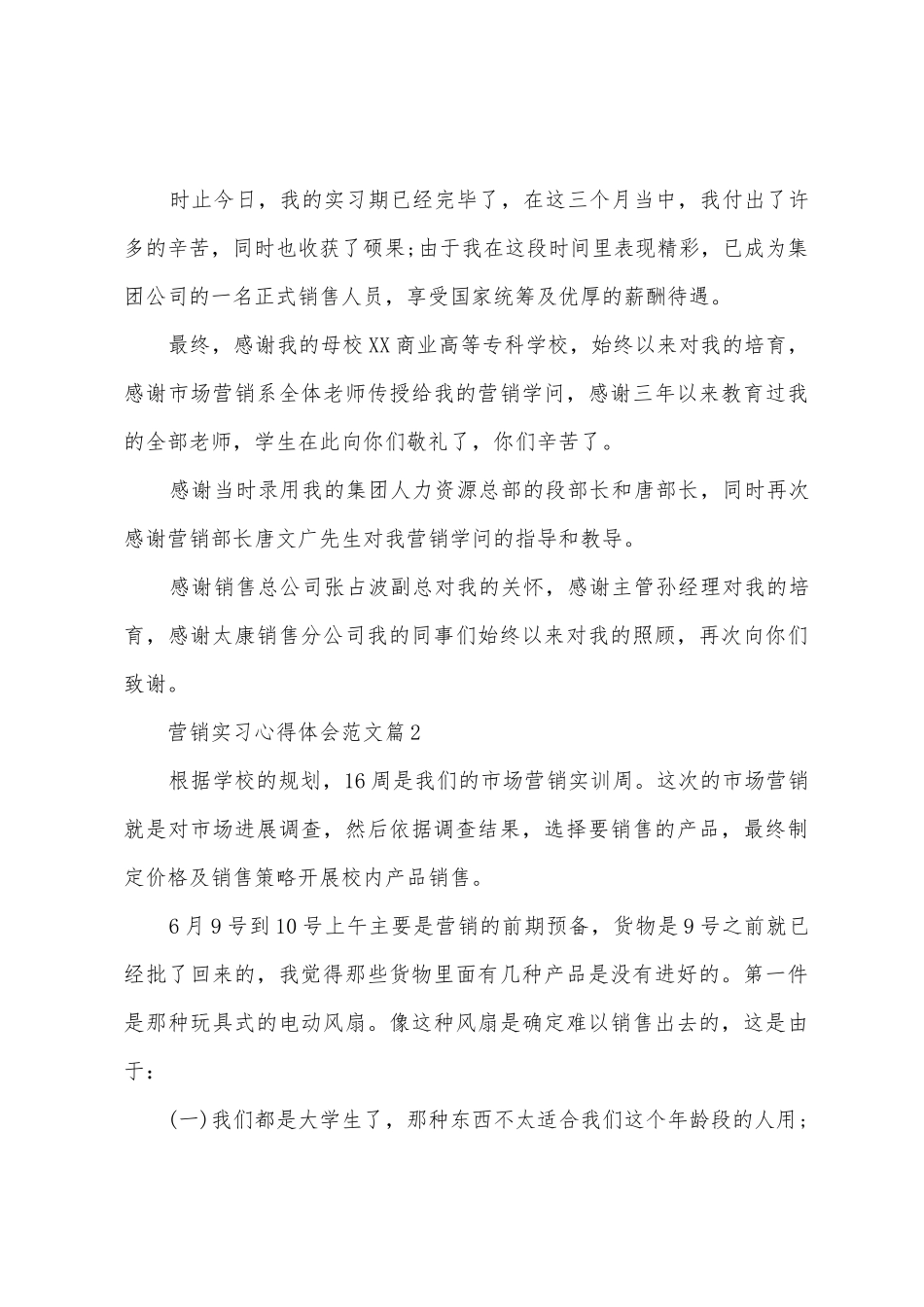 营销实习心得体会范文_第3页