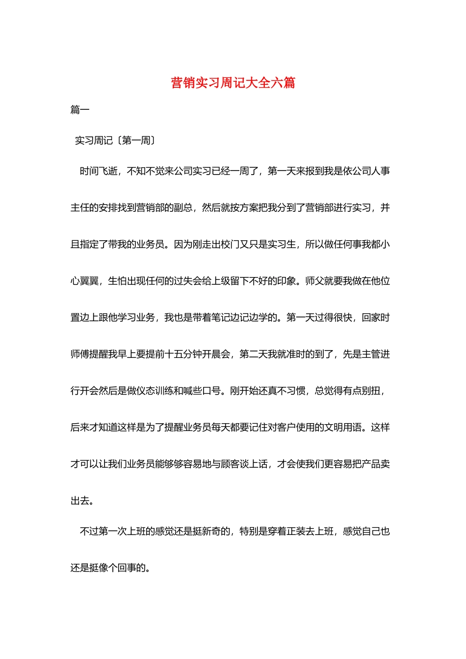 营销实习周记大全六篇_第1页