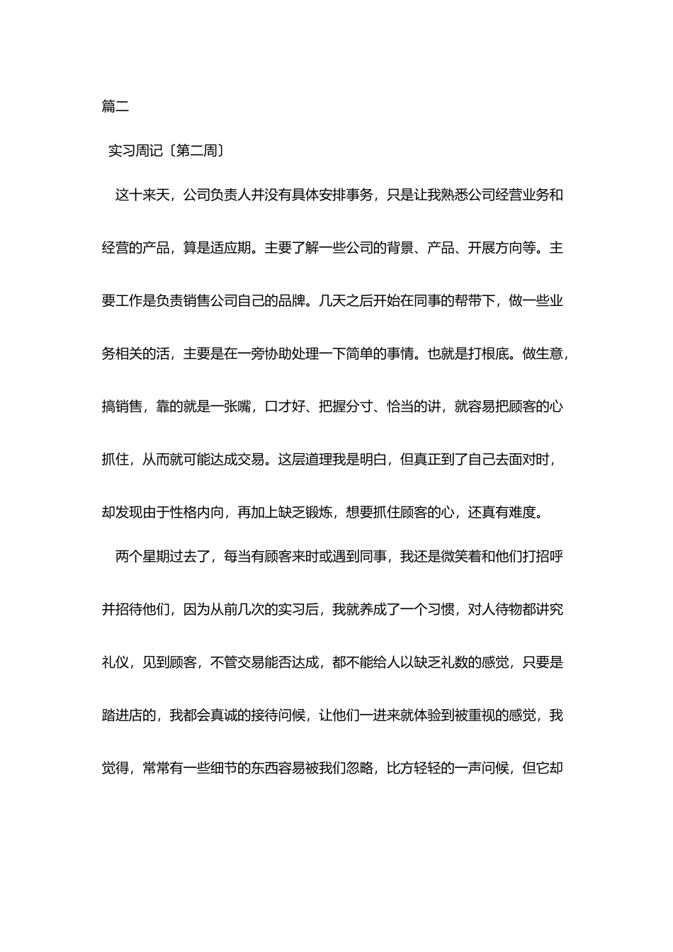 营销实习周记大全六篇_第2页