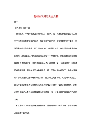 营销实习周记大全六篇