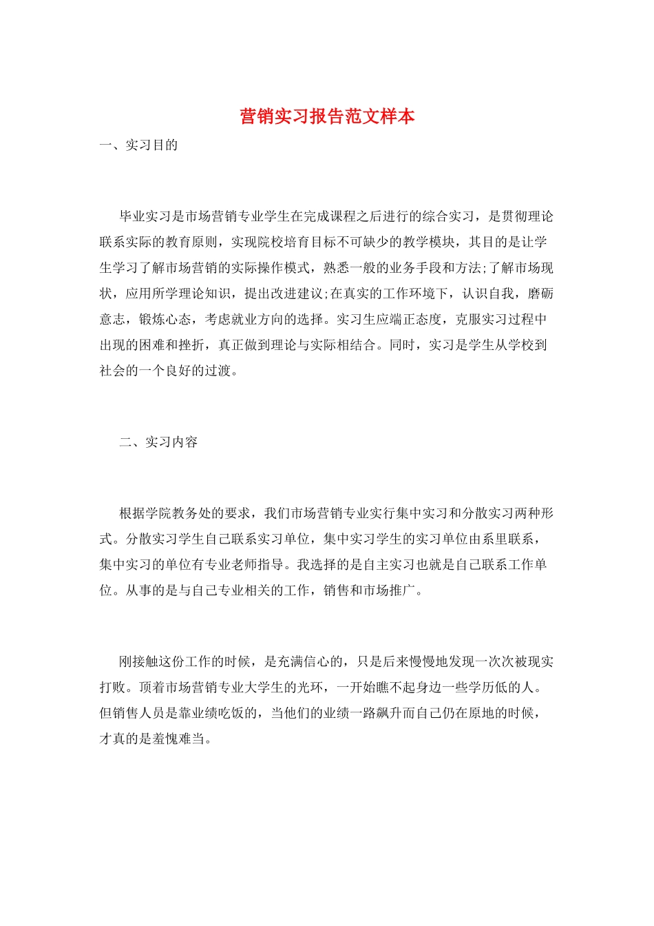 营销实习报告范文样本_第1页