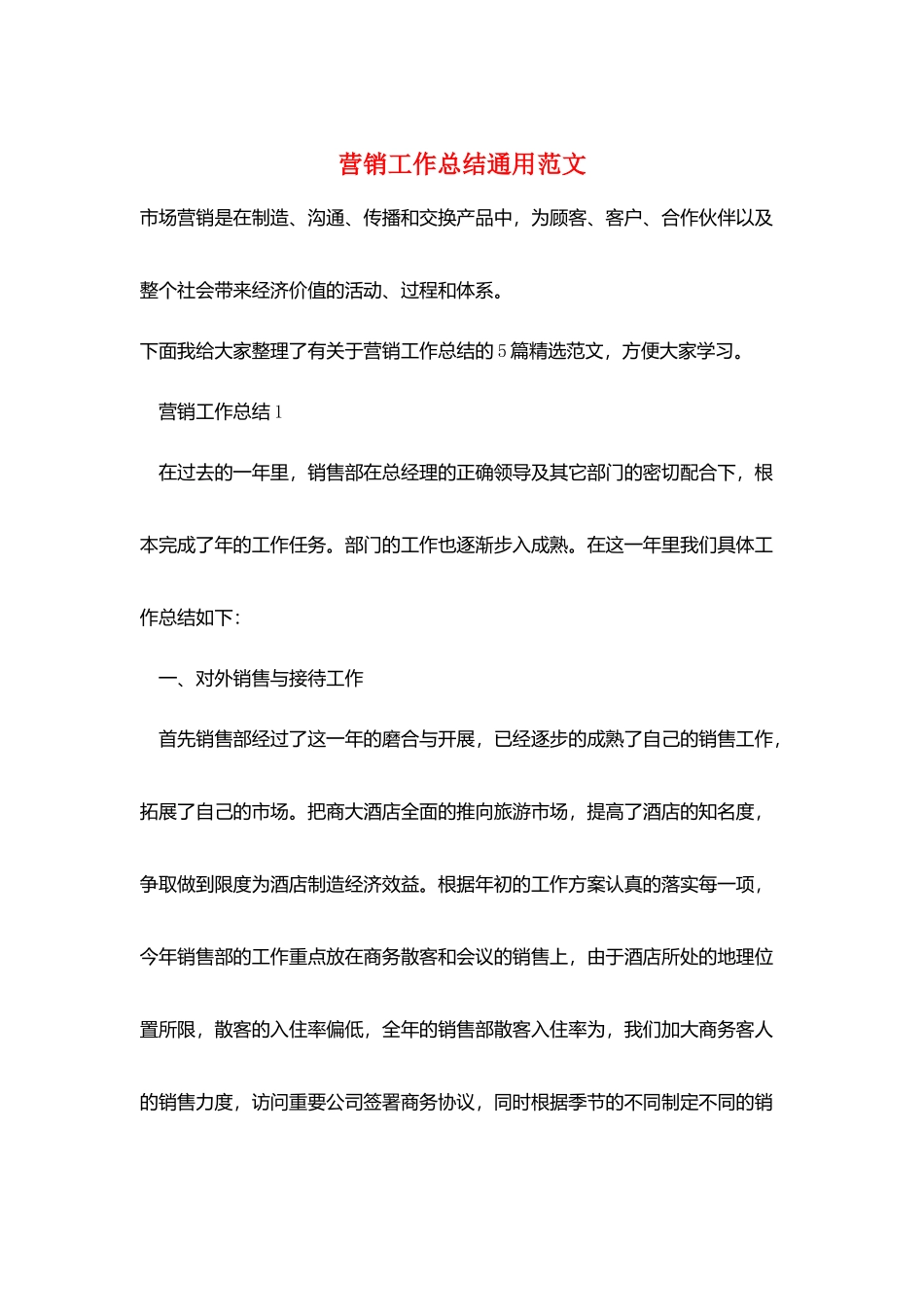 营销工作总结通用范文_第1页