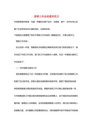 营销工作总结通用范文
