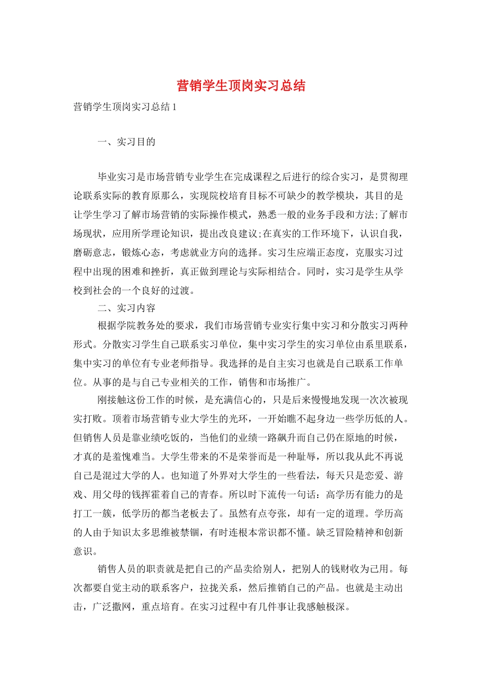 营销学生顶岗实习总结_第1页
