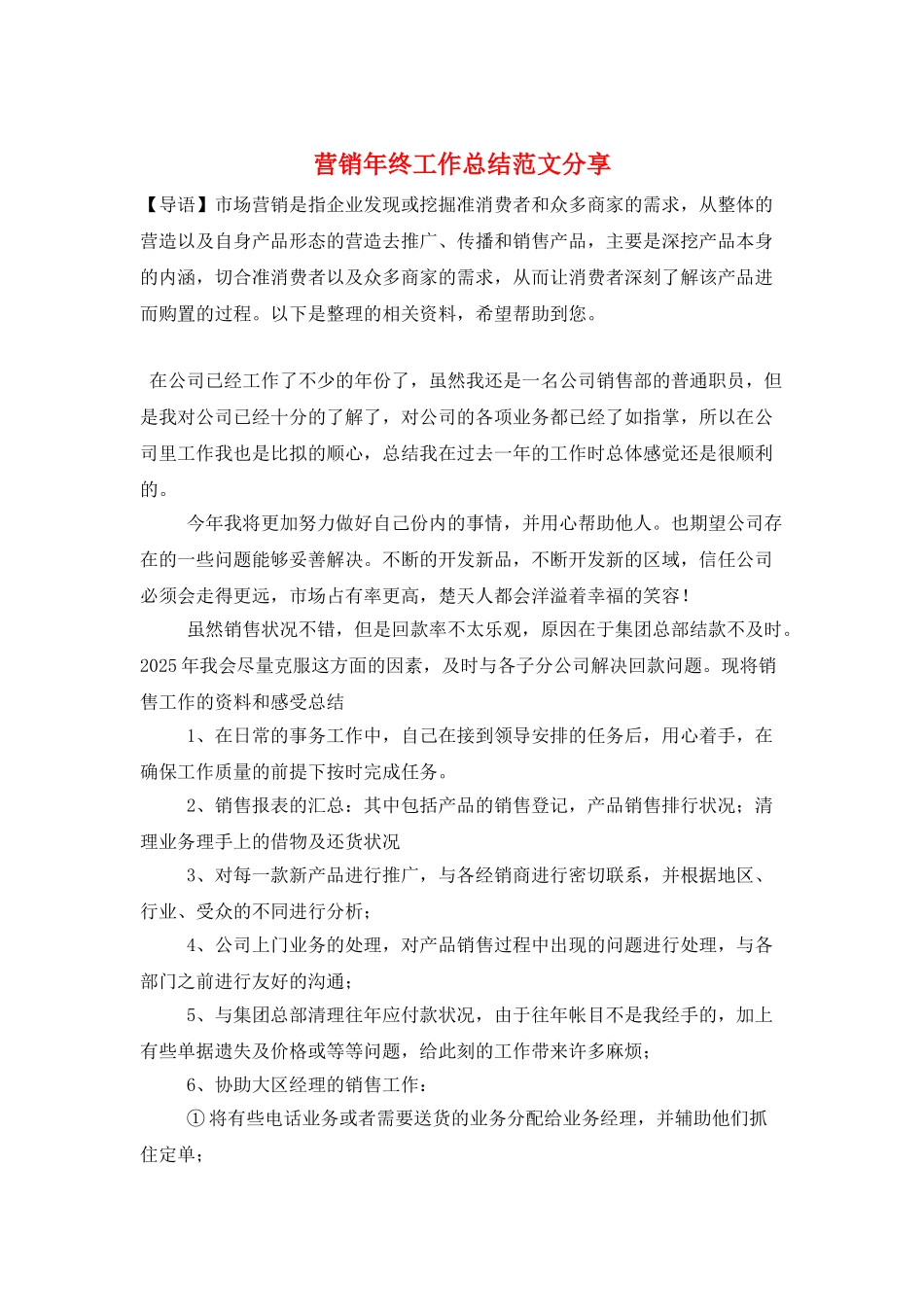 营销年终工作总结范文分享_第1页