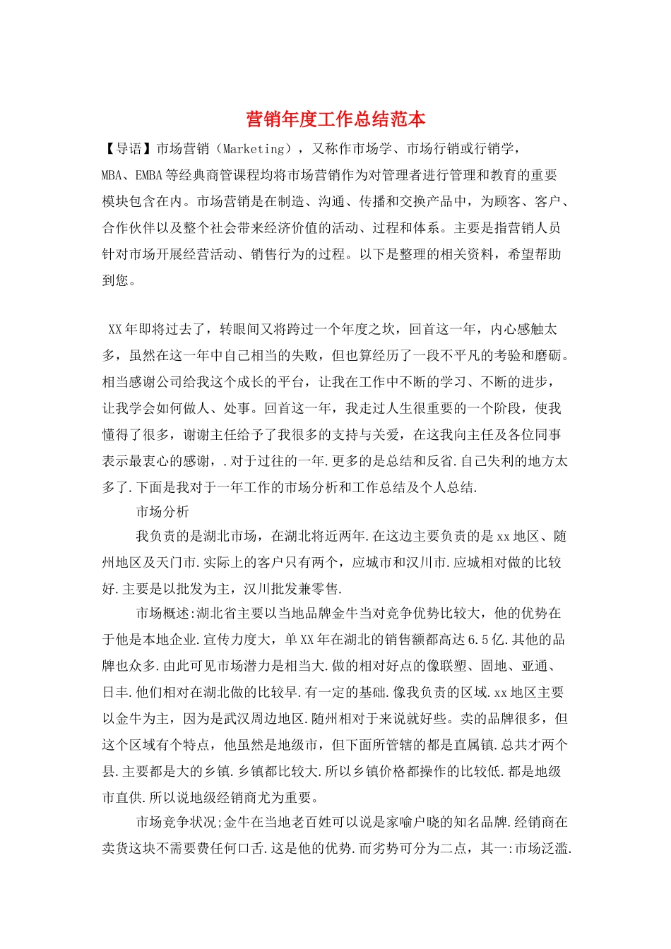 营销年度工作总结范本_第1页
