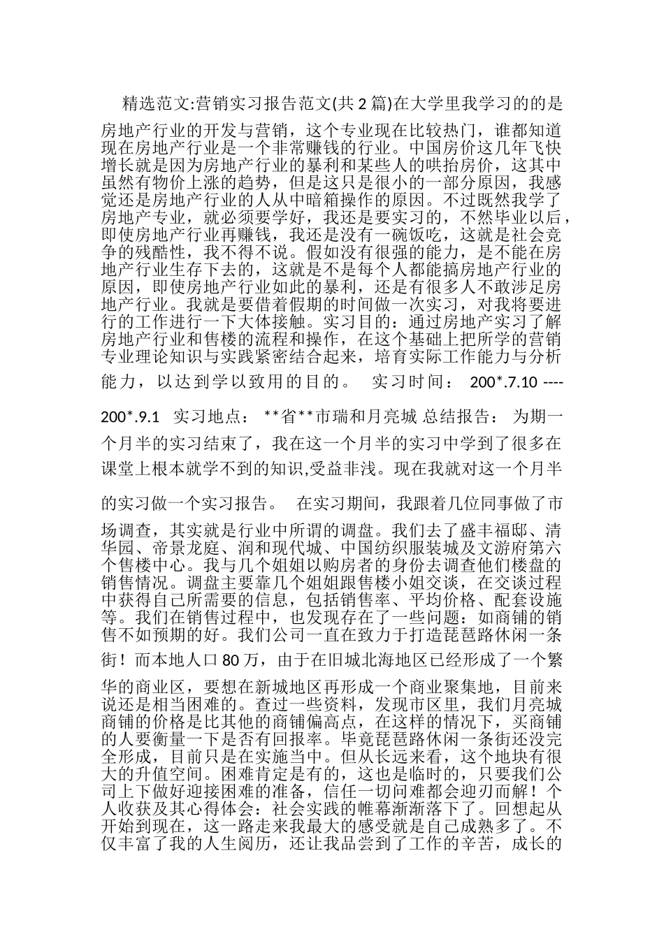 营销实习报告范文_第1页