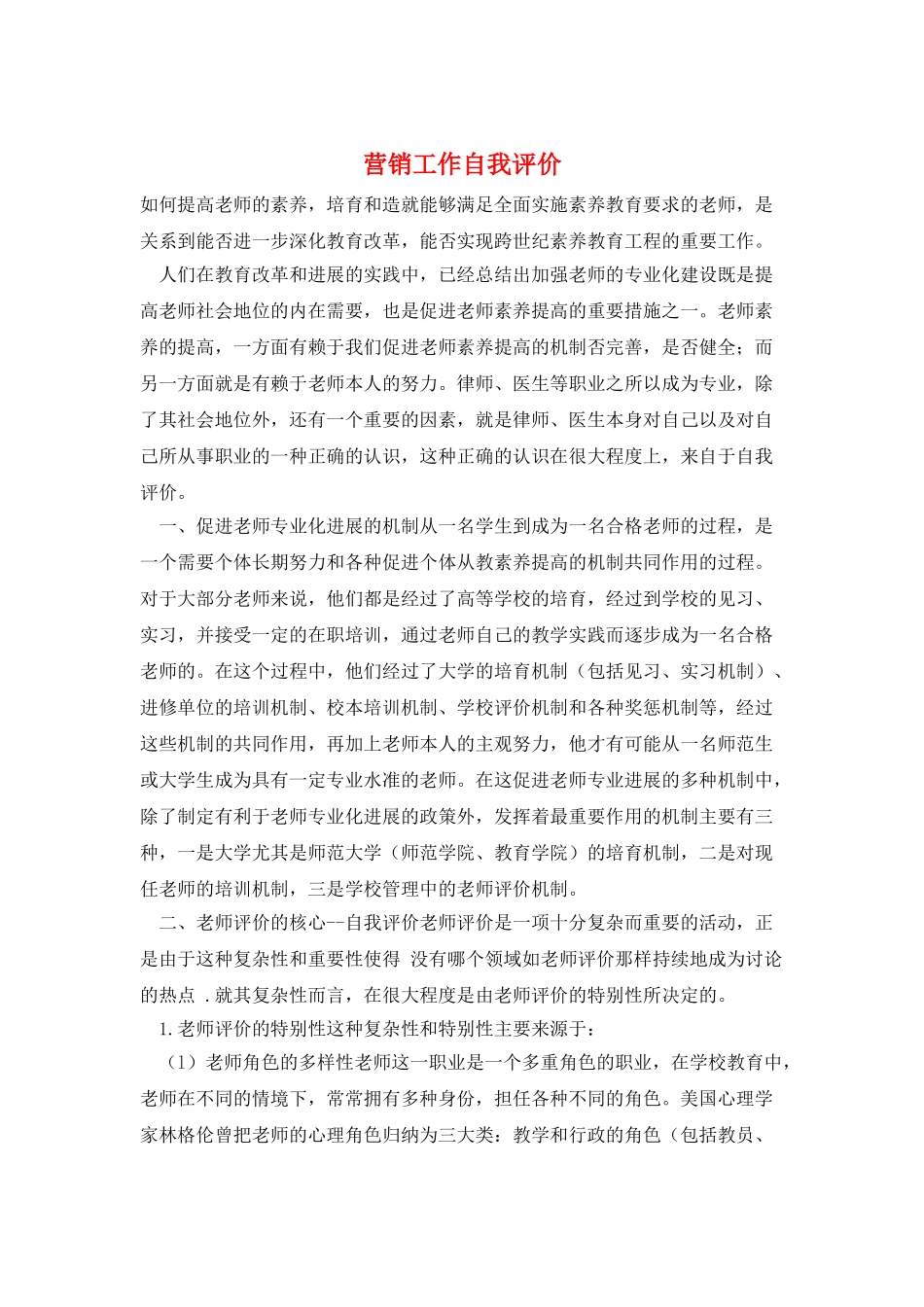 营销工作自我评价_第1页