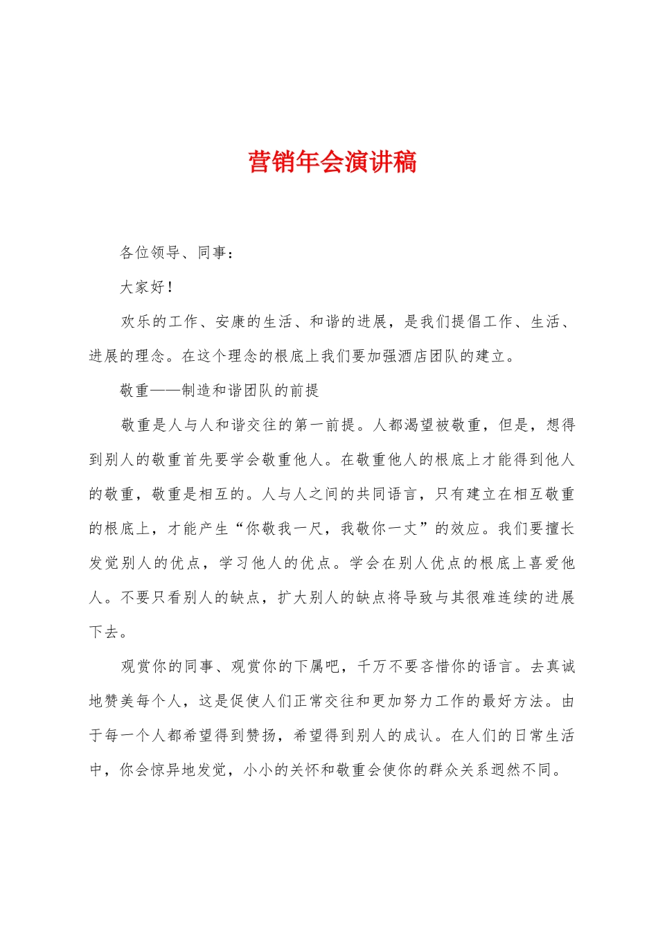 营销年会演讲稿_第1页