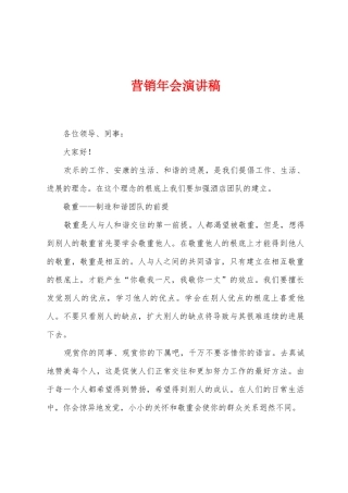 营销年会演讲稿