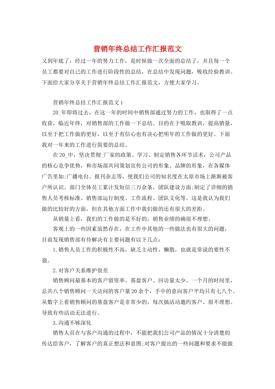 营销年终总结工作汇报范文_第1页