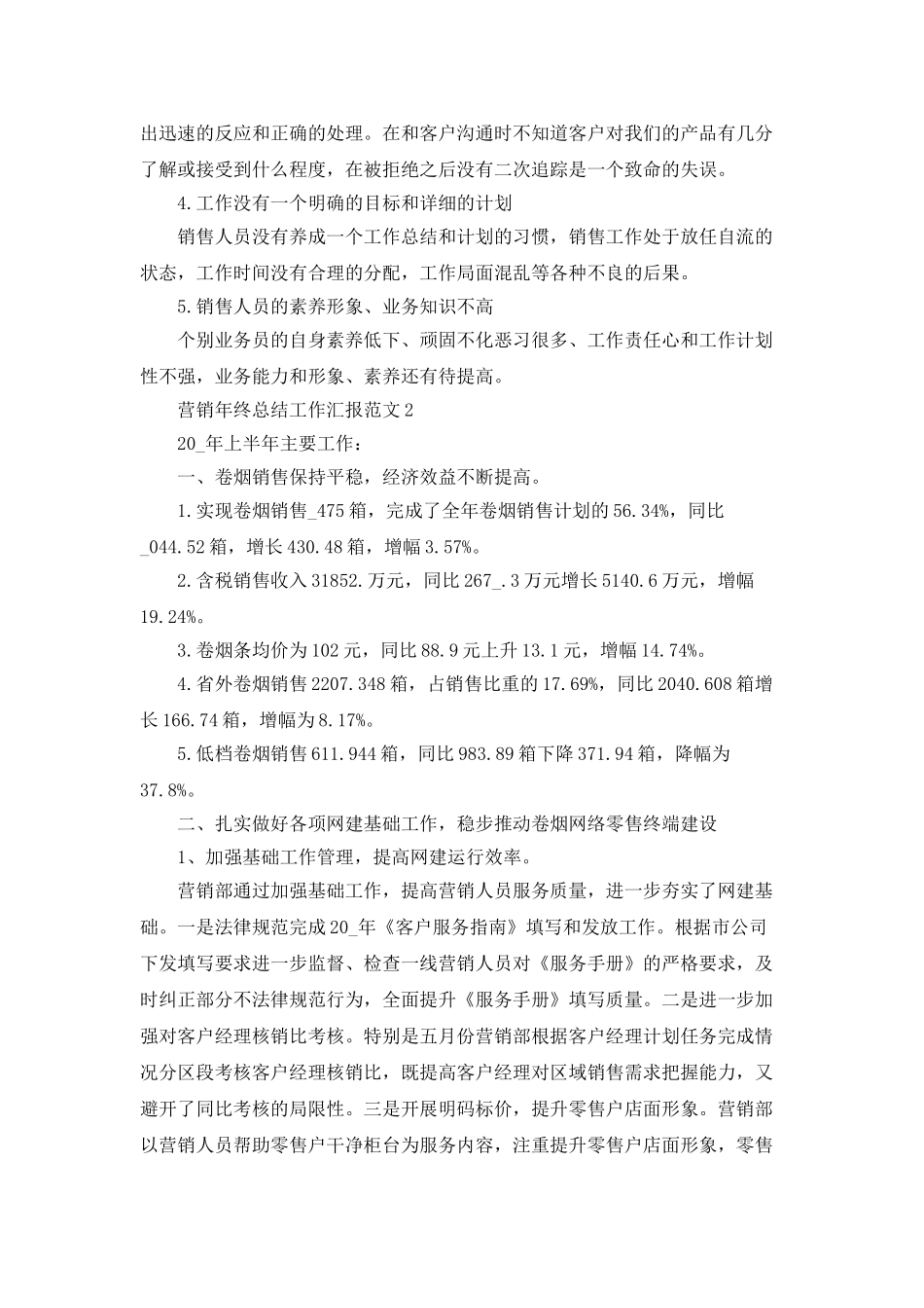 营销年终总结工作汇报范文_第2页
