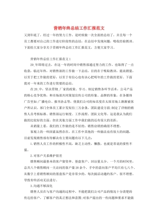 营销年终总结工作汇报范文