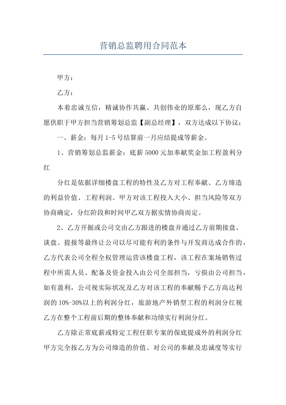营销总监聘用合同范本_第1页