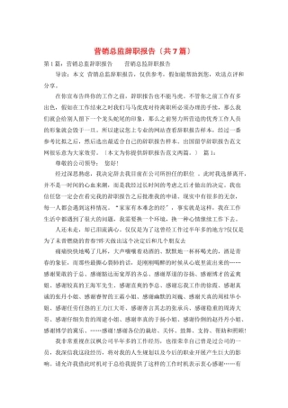 营销总监辞职报告