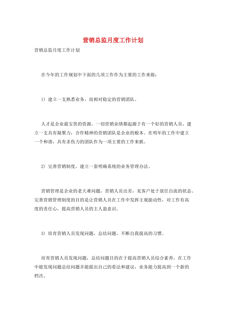 营销总监月度工作计划_第1页