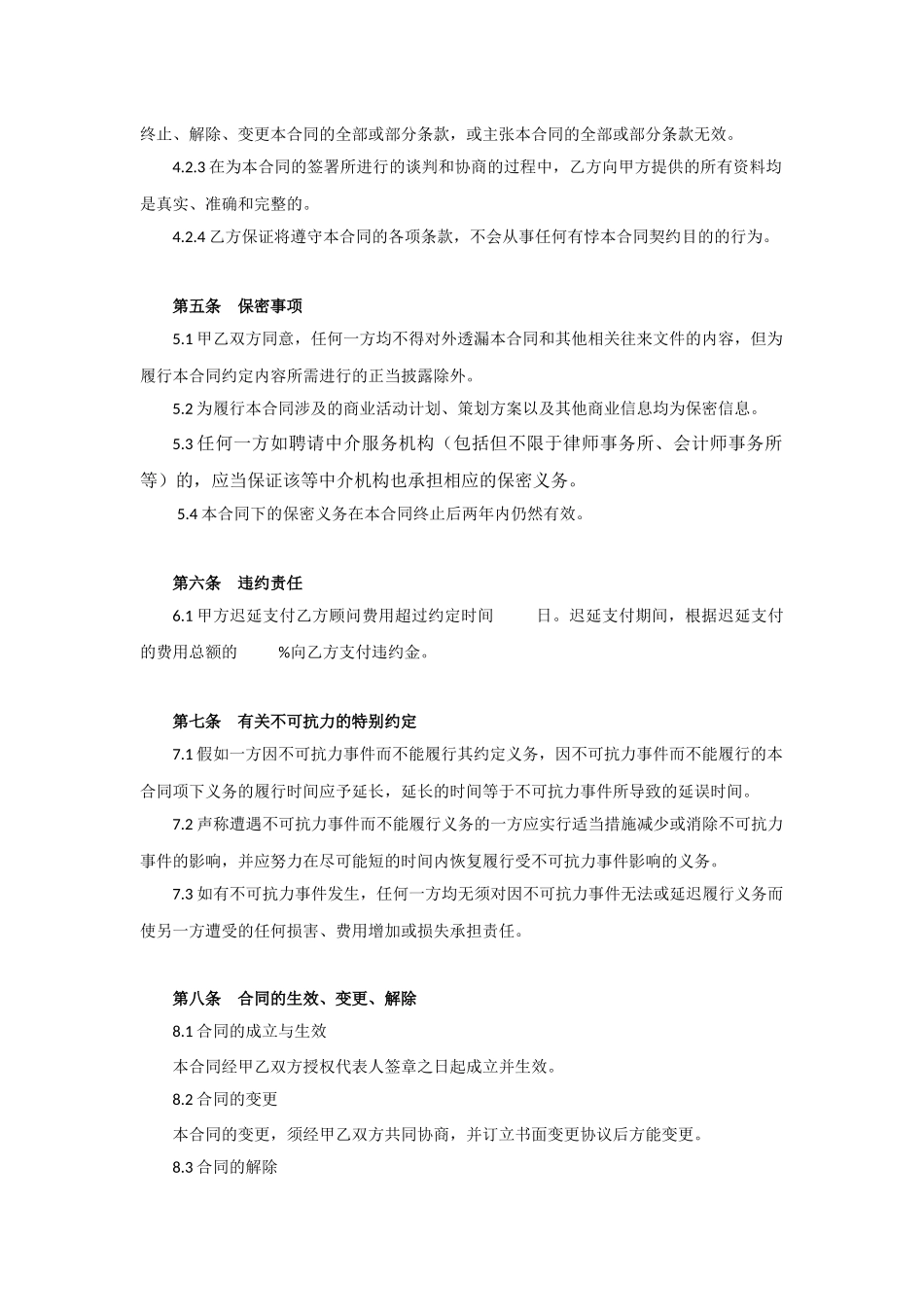 营销推广顾问服务合同_第3页