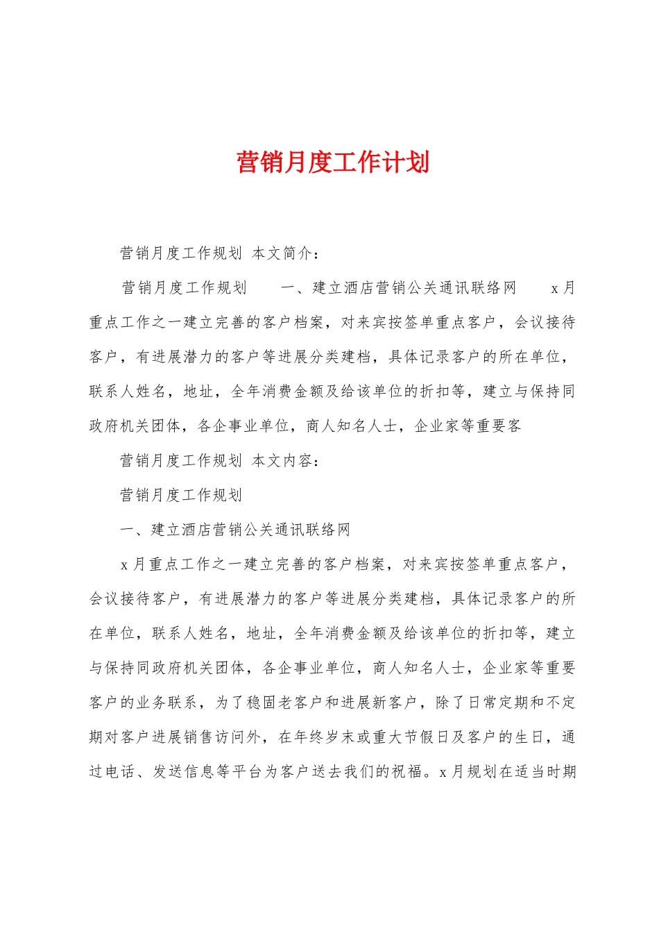 营销月度工作计划_第1页